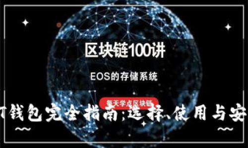 区块链CT钱包完全指南：选择、使用与安全性分析