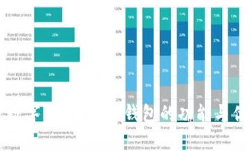 什么是数字钱包？数字钱包的功能与优势解析