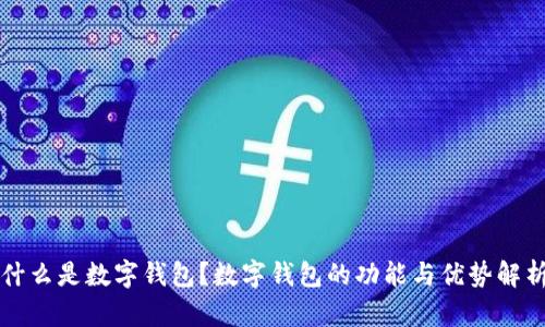什么是数字钱包？数字钱包的功能与优势解析