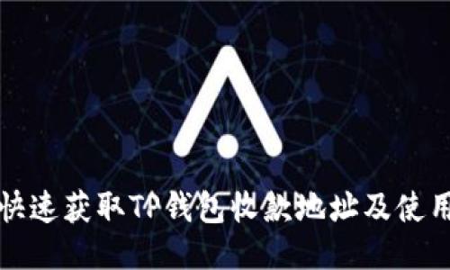 如何快速获取TP钱包收款地址及使用指南