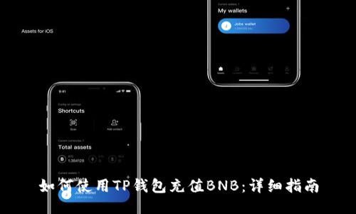 如何使用TP钱包充值BNB：详细指南