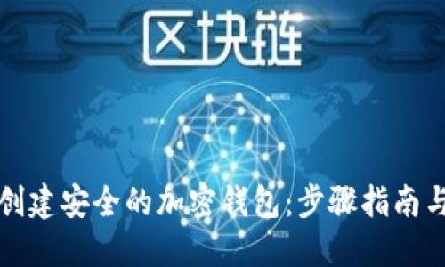 如何自己创建安全的加密钱包：步骤指南与实用技巧