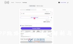 TP钱包APP跑路了吗？详细解