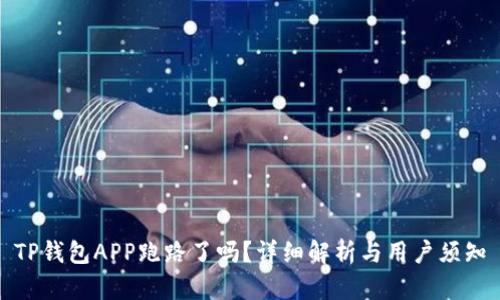 TP钱包APP跑路了吗？详细解析与用户须知