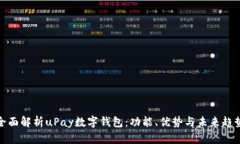 全面解析uPay数字钱包：功