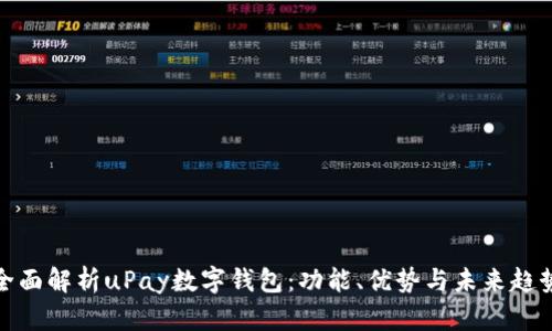 全面解析uPay数字钱包：功能、优势与未来趋势