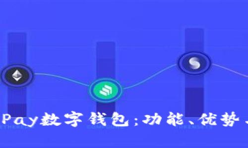 全面解析uPay数字钱包：功能、优势与未来趋势