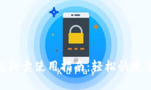 数字钱包外卖使用指南：轻松快捷享受美食