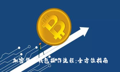 加密货币钱包操作流程：全方位指南