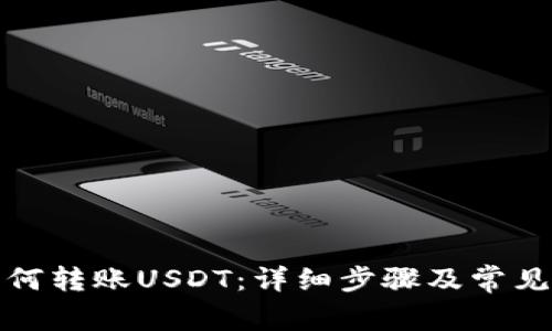 TP钱包如何转账USDT：详细步骤及常见问题解答