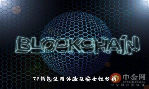 TP钱包使用体验及安全性分析
