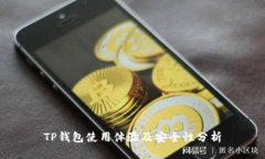 TP钱包使用体验及安全性分
