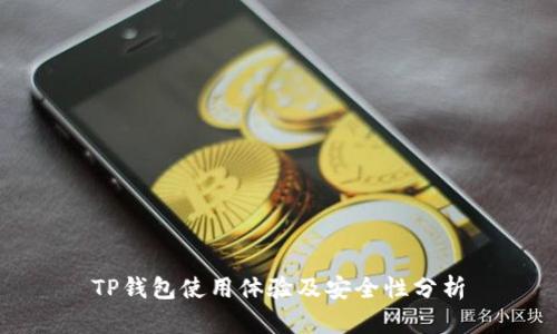 TP钱包使用体验及安全性分析