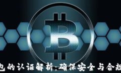 数字货币钱包的认证解析