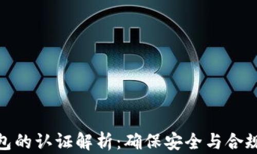 
数字货币钱包的认证解析：确保安全与合规的重要步骤