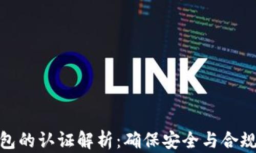 
数字货币钱包的认证解析：确保安全与合规的重要步骤