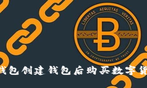 如何通过TP钱包创建钱包后购买数字货币：详尽指南