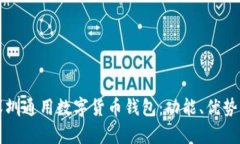 全面解析深圳通用数字货