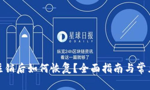 数字钱包注销后如何恢复？全面指南与常见问题解答