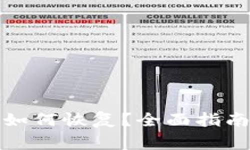 数字钱包注销后如何恢复？全面指南与常见问题解答