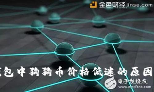 TP钱包中狗狗币价格低迷的原因分析