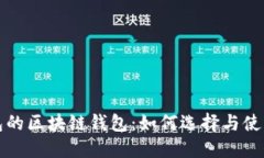 抢红包的区块链钱包：如