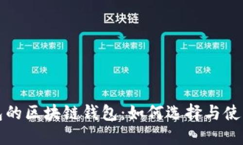 抢红包的区块链钱包：如何选择与使用技巧