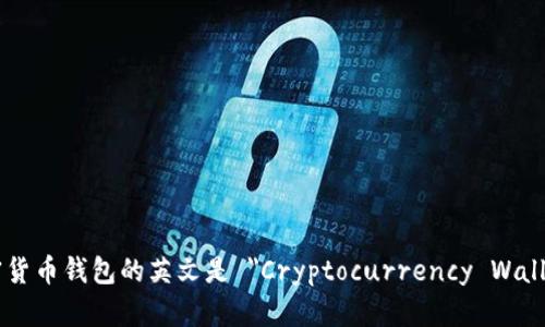 加密货币钱包的英文是 
