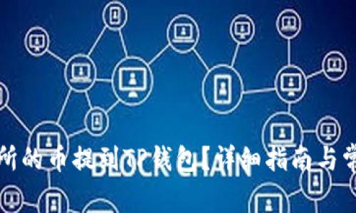 如何将交易所的币提到TP钱包？详细指南与常见问题解答