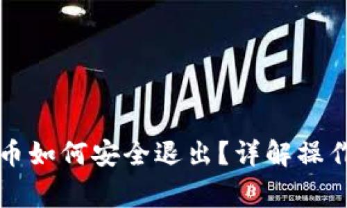 电子钱包数字货币如何安全退出？详解操作流程与注意事项
