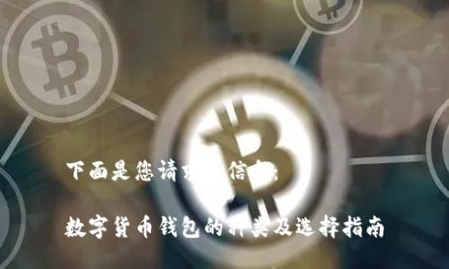 下面是您请求的信息：

数字货币钱包的种类及选择指南