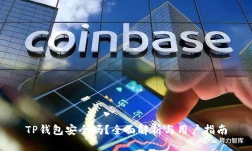 TP钱包安全吗？全面解析与用户指南