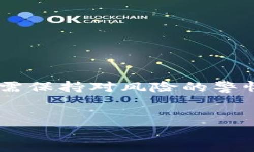 什么是TP钱包上的HTHD?
TP钱包（TokenPocket）是一种支持多种区块链资产和去中心化金融（DeFi）应用的钱包。HTHD是TP钱包中的一种代币，代表“火币交易所”的HT（Huobi Token）及其相关的派生品。HTHD为用户提供了一种在TP钱包内进行交易、存储及投资的手段。

HTHD的功能有哪些?
HTHD在TP钱包中的主要功能包括：
ul
    listrong资产管理：/strongHTHD可以帮助用户管理其数字资产，包括交易、存储等功能。/li
    listrong投资与交易：/strong用户可以利用HTHD进行交易，参与市场操作，获取收益。/li
    listrong参与DeFi项目：/strongHTHD还可以用于参与去中心化金融（DeFi）项目，为用户提供投资新机会。/li
/ul

HTHD的优势是什么?
HTHD具有多项优势，与其他代币相比，其显著特点包括：
ul
    listrong流动性：/strongHTHD代币通常具有良好的流动性，用户可以迅速进行交易，而不必担心因市场波动产生的损失。/li
    listrong平台支持：/strong作为火币交易所的代币，HTHD得到了广泛的市场支持，用户可以在多种交易所进行买卖。/li
    listrong优先享受特权：/strong持有HTHD的用户通常可以享受火币交易所的交易费折扣、优先参与新项目等特权。/li
/ul

如何购买和使用HTHD?
购买HTHD的步骤相对简单，用户只需遵循以下步骤：
ol
    listrong选择交易平台：/strong用户可以在火币交易所或其他支持HTHD的交易所上购买。/li
    listrong注册账号：/strong在交易所平台注册一个账号并进行身份验证。/li
    listrong充值资金：/strong将法币或其他数字资产充值到交易所。/li
    listrong执行交易：/strong在交易所内选择HTHD进行交易，用户可以设置限价单或市价单进行买入。/li
/ol

HTHD的投资风险有哪些?
虽然HTHD作为一种数字资产具备投资价值，但其投资风险同样不可忽视：
ul
    listrong市场波动性：/strong数字货币市场波动性较大，价格起伏不定，投资有可能造成损失。/li
    listrong监管风险：/strong随着国家对数字资产监管的加强，HTHD的未来发展方向可能受到监管政策的影响。/li
    listrong技术风险：/strong区块链技术仍在不断发展，任何技术漏洞都可能导致资产损失。/li
/ul

总结与展望
HTHD作为TP钱包中重要的代币，具有多种功能和优势，是投资者进行数字资产管理与交易的有效工具。然而，用户在使用HTHD时也需保持对风险的警惕，确保合理分配资产和控制投资风险。未来HTHD在DeFi及其它区块链应用场景中的进一步发展，将可能为用户带来新的投资机会。

TP钱包, HTHD, 数字货币/guanjianci
了解TP钱包上的HTHD代币：意义、功能与投资风险