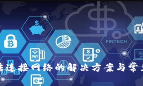 TP钱包无法连接网络的解决方案与常见问题解答