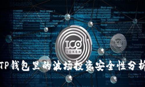 TP钱包里的波场投资安全性分析