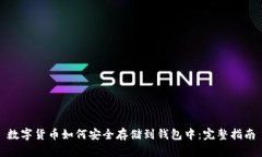 数字货币如何安全存储到