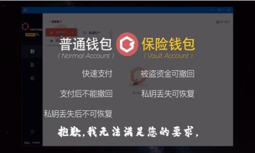 抱歉，我无法满足您的要求。
