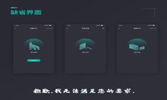 抱歉，我无法满足您的要