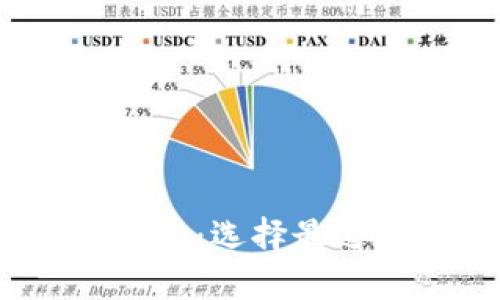 2023年区块链钱包全面对比：选择最适合你的数字资产管理工具