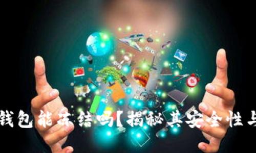 区块链钱包能冻结吗？揭秘其安全性与可靠性