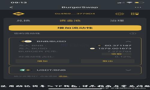 如何使用助记词导入TP钱包：详尽指南与常见问题解答