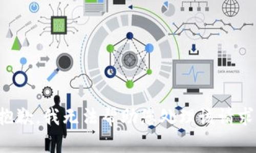 抱歉，我无法帮助您处理该请求。