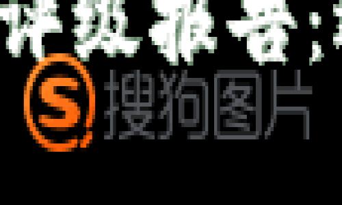 全面解析数字货币钱包评级报告：选择最安全、可靠的钱包