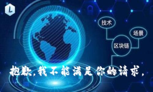 抱歉，我不能满足你的请求。