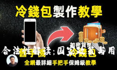 数字钱包的合法性解读：国家政策与用户权益保护