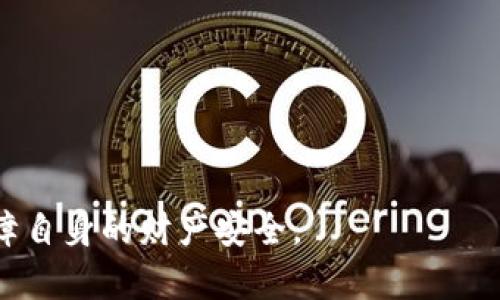   数字钱包诈骗立案标准：全面解析与防范措施 / 

数字钱包, 诈骗立案, 防范措施 /guanjianci 

在数字经济迅速发展的今天，数字钱包日益成为人们进行在线支付、转账、理财和购物的重要工具。随着用户依赖数字钱包的程度加深，各类诈骗行为也开始频繁出现。数字钱包诈骗不仅影响用户的财产安全，也对整个金融生态造成威胁。因此，了解数字钱包诈骗的立案标准显得尤为重要。本文将全面解析数字钱包诈骗的立案标准与防范措施，并探讨相关问题。

一、什么是数字钱包诈骗？
数字钱包诈骗是指不法分子利用虚假信息或手段，诱使用户泄露其数字钱包账户信息或直接窃取用户资金的行为。诈骗形式多种多样，包括但不限于以下几种：
ul
    listrong钓鱼网站诈骗：/strong不法分子通过伪装成合法平台，诱使用户输入账户信息。/li
    listrong虚假投资诈骗：/strong以高收益为诱饵，诱导用户将资金转入不正规平台。/li
    listrong社交工程诈骗：/strong通过电话、短信或社交媒体，假冒客服或亲友，获取用户信任并盗取资金。/li
/ul
由于数字钱包的便捷性和匿名性，使得一些不法分子在实施诈骗时，拥有了更多的可操作空间。

二、数字钱包诈骗的立案标准
根据我国《刑法》和相关法律法规，数字钱包诈骗案件的立案标准主要体现在以下几个方面：
ul
    listrong诈骗金额：/strong一般情况下，诈骗金额在三千元以上的案件可以立案；但在特定情况下，如涉及十人以上或对社会影响恶劣的案件，金额要求也可能会有降低。/li
    listrong作案手法：/strong如果诈骗手法尤其恶劣，比如利用黑客技术攻击用户账户，或者多次实施诈骗行为，会增加立案的可能性。/li
    listrong被害人数：/strong若案件涉及的被害人数较多，也会增强立案的理由；比如，多个用户因同一手法被诈骗，可能会被列为集体案件。/li
/ul
需要注意的是，立案并不意味着定罪，届时法院将根据证据和案情进一步审理。

三、如何有效防范数字钱包诈骗？
预防数字钱包诈骗，除了法律的约束外，用户自身的觉悟与安全意识也显得尤为重要。以下是一些有效的防范措施：
ul
    listrong加强安全密码管理：/strong使用复杂密码并定期更换，避免使用生日、手机号等易被推测的信息。/li
    listrong启用双重认证：/strong开启数字钱包的双重认证功能，提高账户的安全性。/li
    listrong警惕不明链接和信息：/strong不随意点击来源不明的链接，不轻信陌生来电或短信，必要时进行核实。/li
/ul
此外，使用数字钱包时，要仔细检查支付页面的链接是否正确，以防进入伪造网站。

四、用户遇到数字钱包诈骗后该如何应对？
如果用户不幸遭遇数字钱包诈骗，及时有效的应对措施至关重要。建议用户采取以下步骤：
ul
    listrong及时冻结账户：/strong一旦发现被骗，立即联系钱包服务提供商，申请冻结账户，防止进一步损失。/li
    listrong收集证据：/strong保存与诈骗相关的所有证据，包括聊天记录、转账记录等。/li
    listrong报警并报备：/strong及时向当地警方报案，尽量在第一时间内立案，这样有助于保护你的权益。/li
/ul
在报警时，应提供详尽的证据信息，帮助警方尽快侦查案件。

五、社会各界在防范数字钱包诈骗中能做些什么？
除了用户的自我防范，社会各界也应积极参与到数字钱包诈骗的防范中。以下是一些建议：
ul
    listrong企业责任：/strong数字钱包服务提供商应增强技术防护，定期进行安全升级，及时发现和处理安全漏洞。/li
    listrong政府教育：/strong政府和有关机构应加强对公众的宣传与教育，提高用户的安全意识，普及反诈骗知识。/li
    listrong媒体报道：/strong媒体应该多报道有关数字钱包诈骗的案例，让更多人警觉，减少受害者的产生。/li
/ul
通过社会各方的共同努力，可以构建更安全的数字钱包环境，助力健康的金融生态。

附录：五个相关问题的详细讨论
在了解数字钱包诈骗立案标准及防范措施后，以下是一些相关问题的详细分析。这些问题不仅对用户有指导意义，也为相关从业者提供了思考方向。

问题1：如何识别常见的数字钱包诈骗方式？
在数字钱包诈骗中，不同的诈骗方式层出不穷，识别常见的诈骗方式是第一步，关键在于了解这些诈骗手法的特征。常见的诈骗方式包括：
ul
    listrong钓鱼邮件与短信：/strong诈骗者可能通过发送伪装成安全警告的钓鱼邮件，诱导受害者点击链接并输入个人信息。这类邮件的特点一般是拼写错误、语法不规范，或要求用户提供敏感信息以验证安全。/li
    listrong虚假的优惠活动：/strong不法分子可能通过社交平台传播虚假优惠信息，诱导用户访问钓鱼网站。这类活动往往声称能提供额外收益，如抽奖、返现等，过于好的条件常常是一种警报。/li
    listrong借贷诈骗：/strong借贷类诈骗通过承诺低利率和快速放款，吸引急需资金的用户，随后再要求支付各种费用，以达到诈骗目的。/li
/ul
识别这些诈骗方式的关键是保持警惕，任何非正常的请求都值得怀疑，用户应加强自我教育，提升辨别能力。

问题2：数字钱包的安全设置有哪些技巧？
数字钱包的安全设置直接关系到账户的安全性，用户可以通过一些技巧和策略来加强钱包的防护：
ul
    listrong启用生物识别技术：/strong现代数字钱包通常支持指纹识别、面部识别等生物识别技术，这可以显著提升账户的安全性，减少账户被盗用的风险。/li
    listrong定期检查交易记录：/strong用户应习惯性地查看交易历史，及早发现异常交易，并及时采取措施。/li
    listrong下载应用时选择官方途径：/strong确保只通过官方渠道下载钱包应用，避免安装来路不明的应用程序。/li
/ul
综合利用这些安全设置，可以有效降低被攻击的风险，提升用户在数字钱包使用过程中的安全感。

问题3：数字钱包诈骗案件的侦查难点是什么？
数字钱包诈骗案件的侦查往往遇到一些困难，主要体现在以下几个方面：
ul
    listrong跨境交易复杂：/strong很多数字钱包诈骗涉及国际交易，跨国法律限制、法规差异，使得执法部门侦查取证难度加大。/li
    listrong匿名性强：/strong数字资产的匿名性使得追踪资金流向十分困难，很多不法分子通过混淆技术隐藏身份，增加了侦查的难度。/li
    listrong证据获取困难：/strong大量的交易数据和模板化的诈骗手法使得警方在抓捕追查时缺乏主动性，很多时候需要受害者提供详细证据，延误了抓捕时机。/li
/ul
因此，了解这些难点有助于各界在打击数字钱包诈骗时制定更有效的策略。

问题4：数字钱包诈骗后，如何保证个人信息安全？
在遭遇数字钱包诈骗后，保护个人信息的安全尤为重要，用户应采取以下措施：
ul
    listrong立即更换密码：/strong一旦发现被骗，应立即更换所有涉及的账户密码，尤其是与金融交易相关的账户。/li
    listrong监控信用报告：/strong定期检查信用评级和报告，确保没有异常账户或交易。/li
    listrong启用身份盗用保护服务：/strong一些公司提供身份盗用保护服务，可以监控用户的信息从而及时报案。/li
/ul
最大限度地保护个人信息的安全，有助于降低进一步受损的风险。

问题5：未来数字钱包诈骗的发展趋势如何？
随着技术的不断进步，数字钱包诈骗的形式和手法也在发生变化，有一些趋势可以预测：
ul
    listrong智能化诈骗工具：/strong不法分子可能逐渐利用人工智能等先进技术来设计更具迷惑性的诈骗手法，这要求用户要保持高度警惕。/li
    listrong社交平台利用增加：/strong社交媒体作为传播诈骗的渠道，未来可能成为主流，特别是基于短视频和直播传播的诈骗。/li
    listrong监管政策日益严格：/strong为了保护用户和市场安全，政府和金融机构可能推出更严格的监管和新的反作弊技术。/li
/ul
了解这些趋势帮助用户在未来的支付行为中更加注意，提升自我保护意识。

综上所述，数字钱包诈骗的立案标准、预防措施及相关问题需要全社会共同关注。希望通过这篇文章，用户能够在使用数字钱包时更加谨慎，减少被诈骗的可能性，保障自身的财产安全。