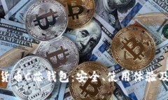全面解析数字货币C芯钱包