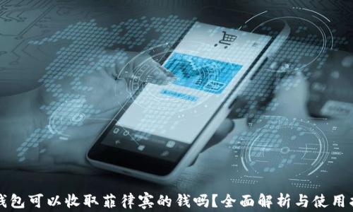 
TP钱包可以收取菲律宾的钱吗？全面解析与使用指南