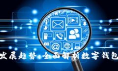 数字钱包的用途与发展趋