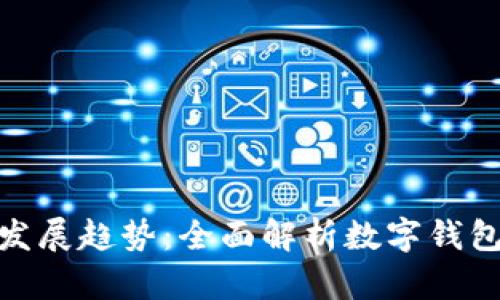 数字钱包的用途与发展趋势：全面解析数字钱包的应用场景与优势